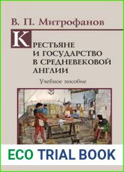 Крестьяне и государство в средневековой Англии