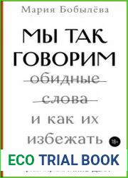 Мы так говорим. Обидные слова и как их избежать