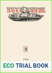 Наука и Жизнь №9 1949