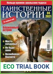 Таинственные истории