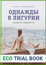 Однажды в Лигурии. Рецепты гедониста
