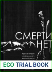 Смерти нет. Краткая история неофициального военного поиска в России