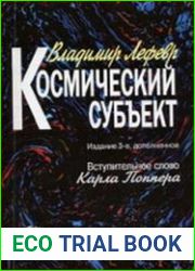 Космический субъект