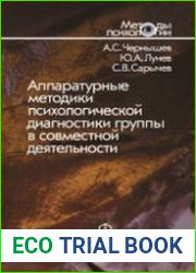 Аппаратурные методики психологической диагностики группы в совместной деятельности