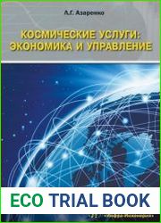 Космические услуги экономика и управление