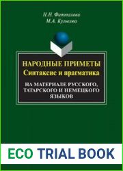 Народные приметы синтаксис и прагматика (на материале русского, татарского и немецкого языков)