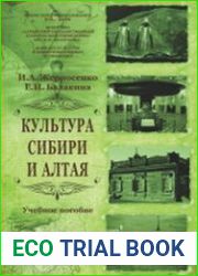Культура Сибири и Алтая
