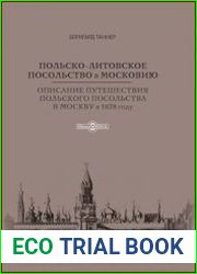 Польско-литовское посольство в Московию. Описание путешествия польского посольства в Москву в 1678 году