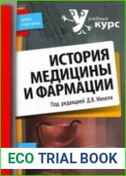 История медицины и фармации