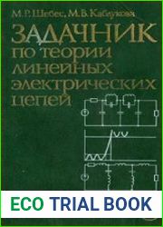Задачник по теории линейных электрических цепей