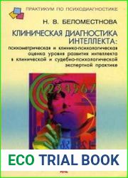 Клиническая диагностика интеллекта