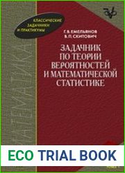 Задачник по теории вероятностей и математической статистике