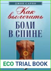 Как вылечить боли в спине. Люди должны знать правду!