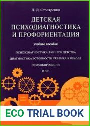 Детская психодиагностика и профориентация