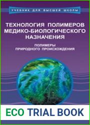 Технология полимеров медико-биологического назначения. Полимеры природного происхождения