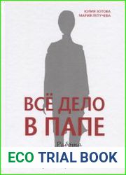 Все дело в папе. Работа с фигурой отца в психологическом консультировании