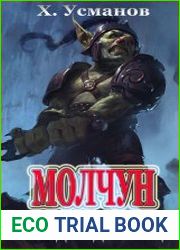 Молчун 3. Выход под солнце
