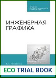 Инженерная графика учебник для СПО