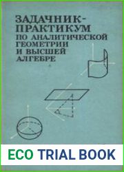 Задачник-практикум по аналитической геометрии и высшей алгебре