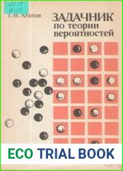 Задачник по теории вероятностей