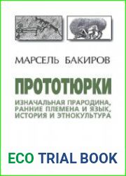 Прототюрки Изначальная прародина,ранние племена и язык, история и этнокультура