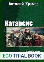 Катарсис. Цикл из 4 книг