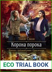 Корона порока