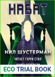 аудиокниги Набат