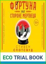 аудиокниги Фортуна на стороне мертвеца