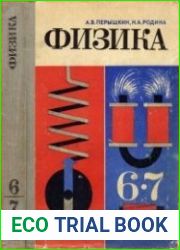 Физика. 6-7 классы (5-е издание)