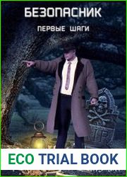 Безопасник. Первые шаги