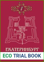 Екатеринбург. Энциклопедия