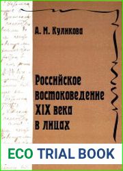 Российское востоковедение XIX века в лицах