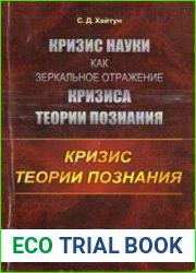 Кризис науки как зеркальное отражение кризиса теории познания Кризис теории познания
