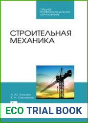 Строительная механика