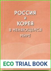 Россия и Корея в меняющемся мире
