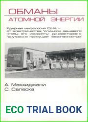 Обманы атомной энергии