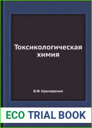 Токсикологическая химия