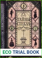 Тайны стекла