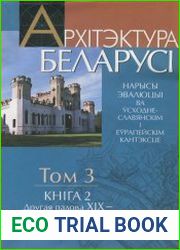 Архітэктура Беларусі. Том 3. Кн. 2