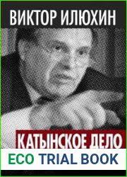 Катынское дело. Проверка на русофобию