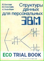 Структуры данных для персональных ЭВМ