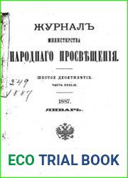 Журнал Министерства Народного Просвещения 1887-1