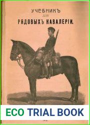 Учебник для рядовых кавалерии
