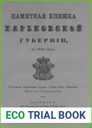 Памятная книжка Харьковской губернии на 1868 год