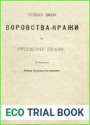Особые виды воровства-кражи по русскому праву