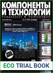 Компоненты и технологии №11 2021