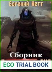 Новая эпоха. Аур. Цикл из 3 книг