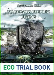Во власти речных ведьм