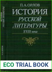 История русской литературы XVIII века